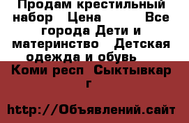 Продам крестильный набор › Цена ­ 950 - Все города Дети и материнство » Детская одежда и обувь   . Коми респ.,Сыктывкар г.